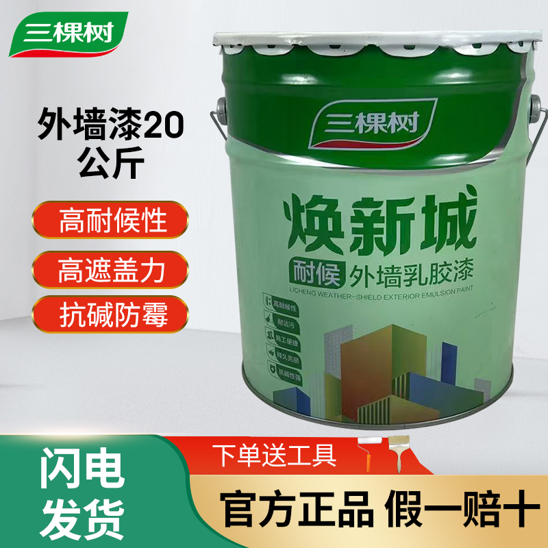 三棵树外墙漆乳胶漆防水防晒阳台户外室外别墅农村围墙面自刷涂料