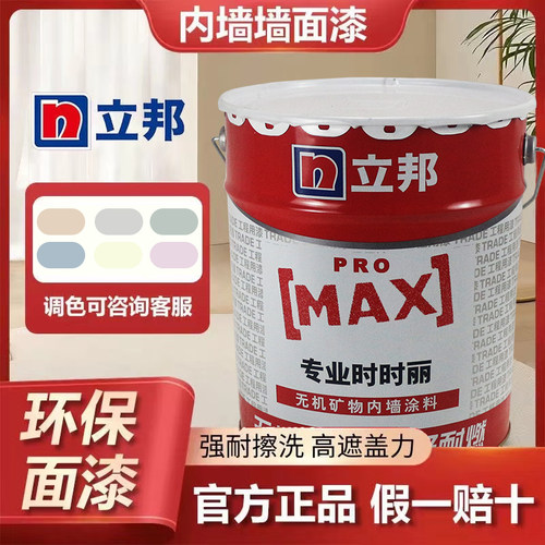 立邦乳胶漆时时丽专业室内家用环保水性内墙漆墙面翻新自刷涂料