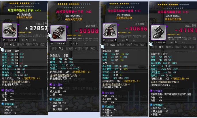 冒险岛装备,埃苏4件套30痕迹12属性10星附加10攻,全区全服有货