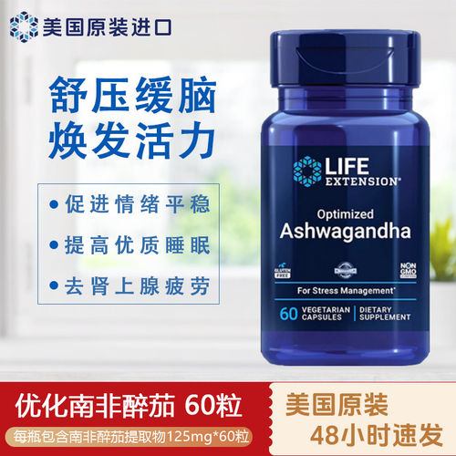 美国LIFE南非醉茄调节皮质醇舒缓抗压力肾上腺素ashwagandha情绪