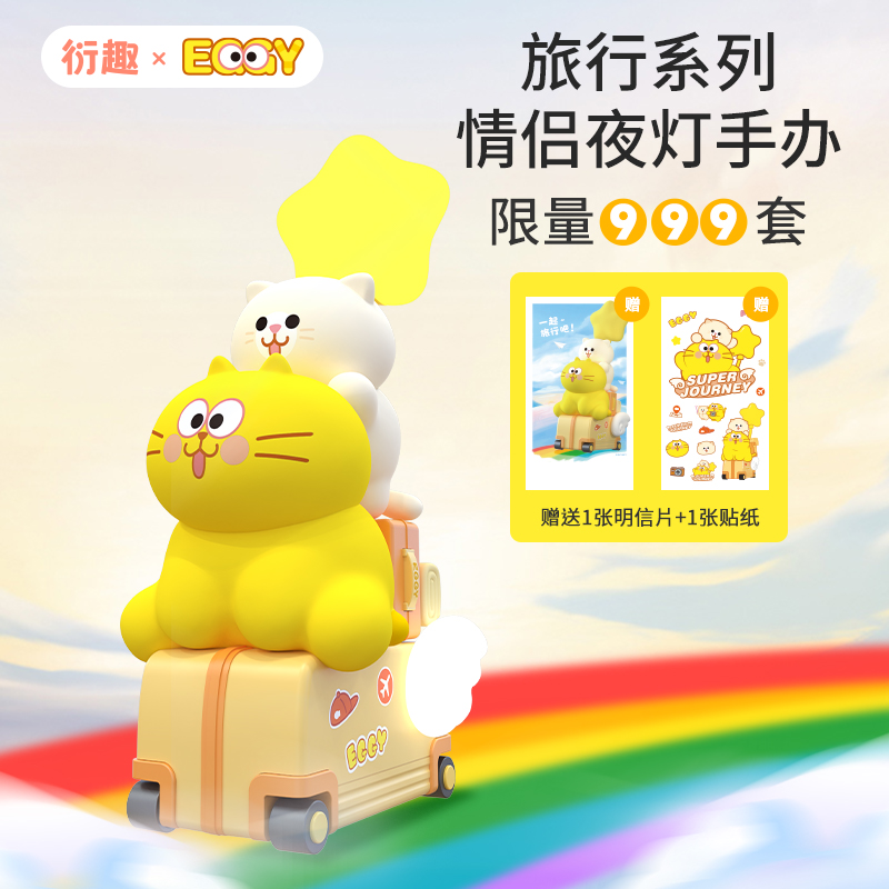 衍趣蛋黄猫&噗噗猫情侣旅行大手办创意摆件呼吸小夜灯