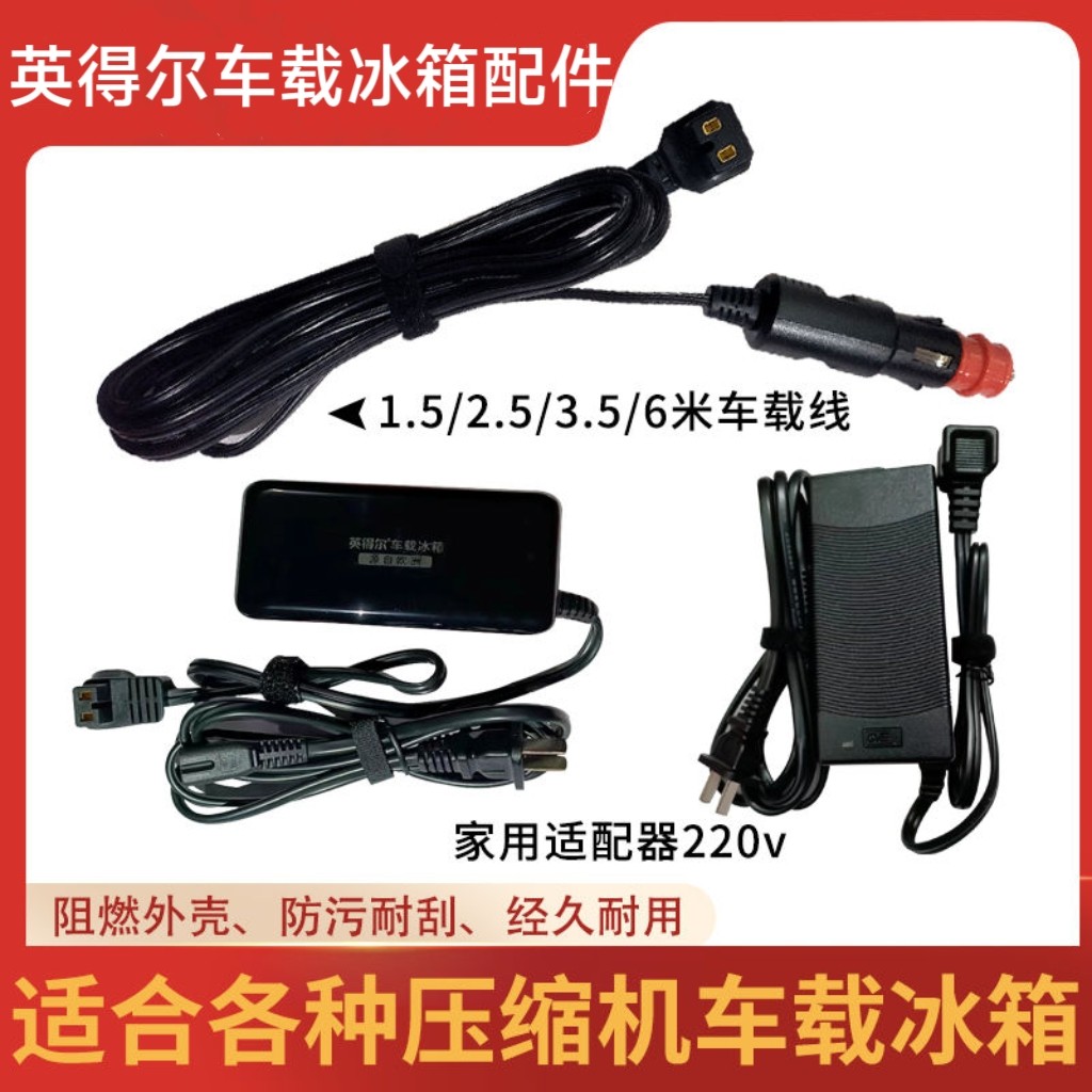 英得尔车载冰箱配件车载电源线家用适配器220V点烟器插头线12V24v