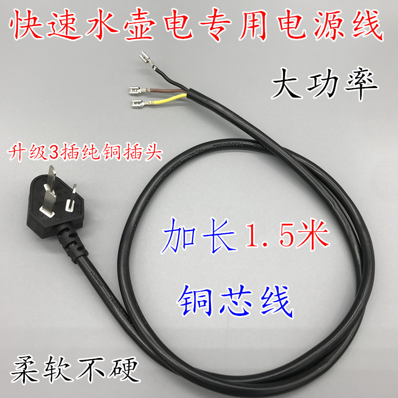 快速水壶电源线3芯快速烧水壶通用电源线 电水壶底盘底座线铜芯线