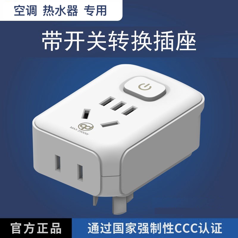 带开关转换插座免拔插三叉转换头热水器空调洗衣机保护16a10a三脚