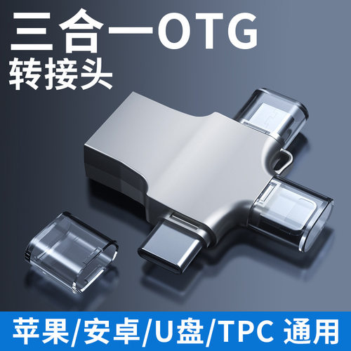 三合一OTG转接头手机u盘转换器多功能数据线tpc连接ipad优盘usb3.0接口适用于苹果安卓typec华为iphone14pro