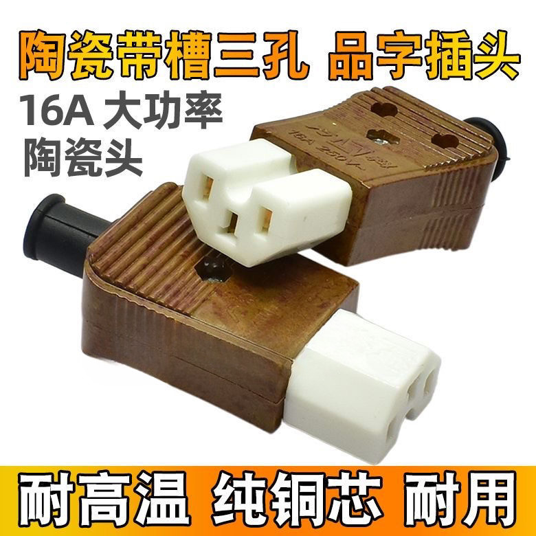 电饭锅煲三孔插头 16A电水壶电炒锅品字型陶瓷插头电锅电源线配件