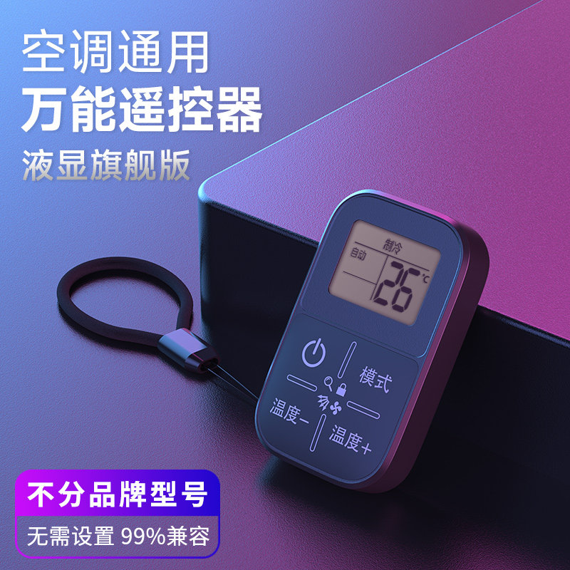 免设置爆款新款液晶显示屏空调万能遥控器通用款红外线迷你摇控器