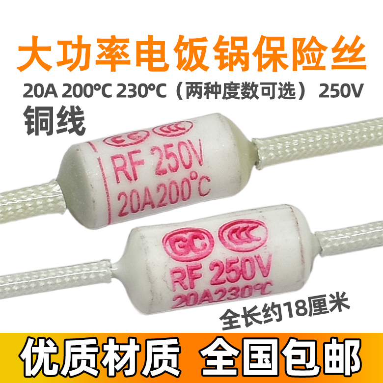 大功率电饭煲温度保险丝200度20A250V230度20A250V加粗铜线熔断丝