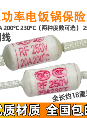 大功率电饭煲温度保险丝200度20A250V230度20A250V加粗铜线熔断丝
