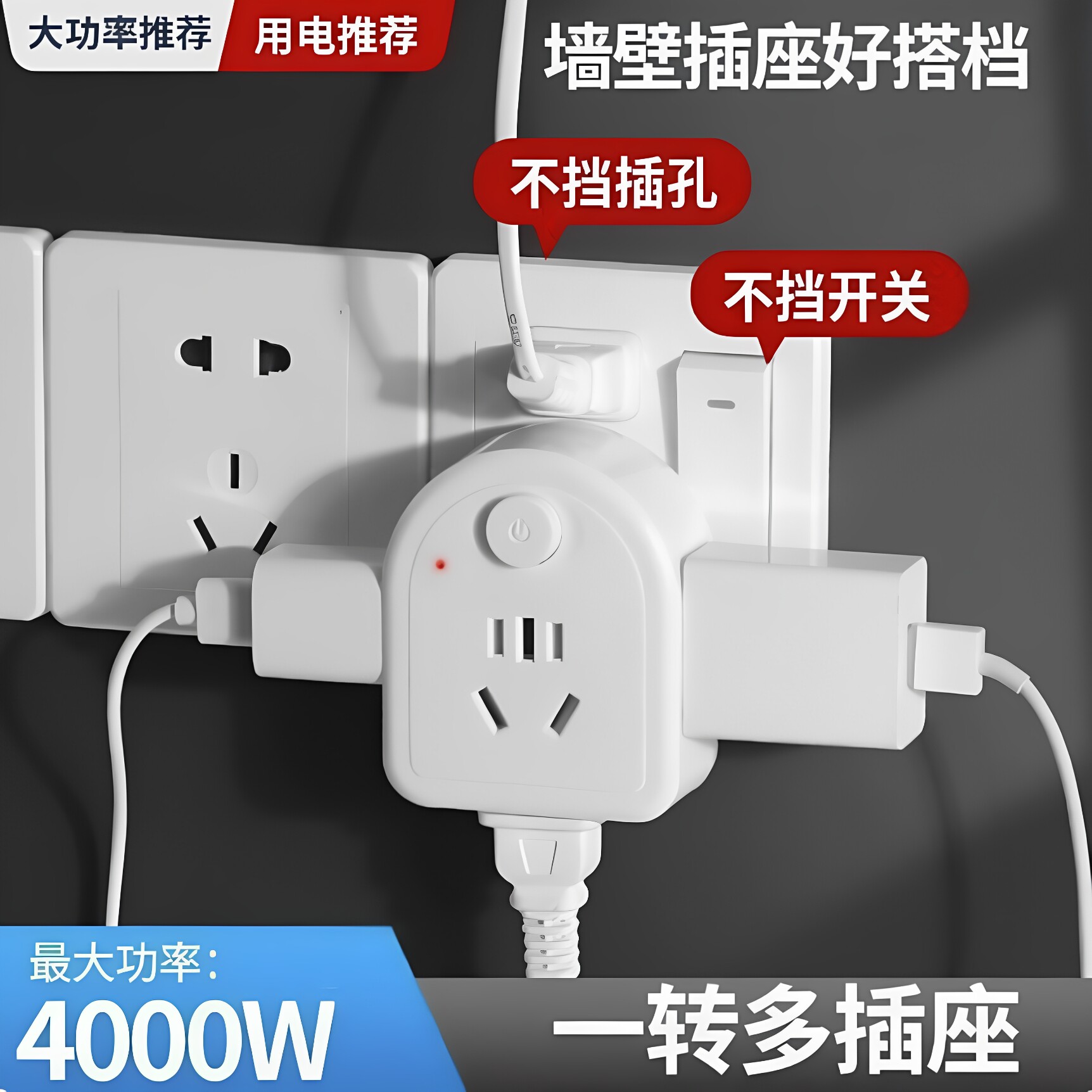 带开关一转多宿舍家用转换插座