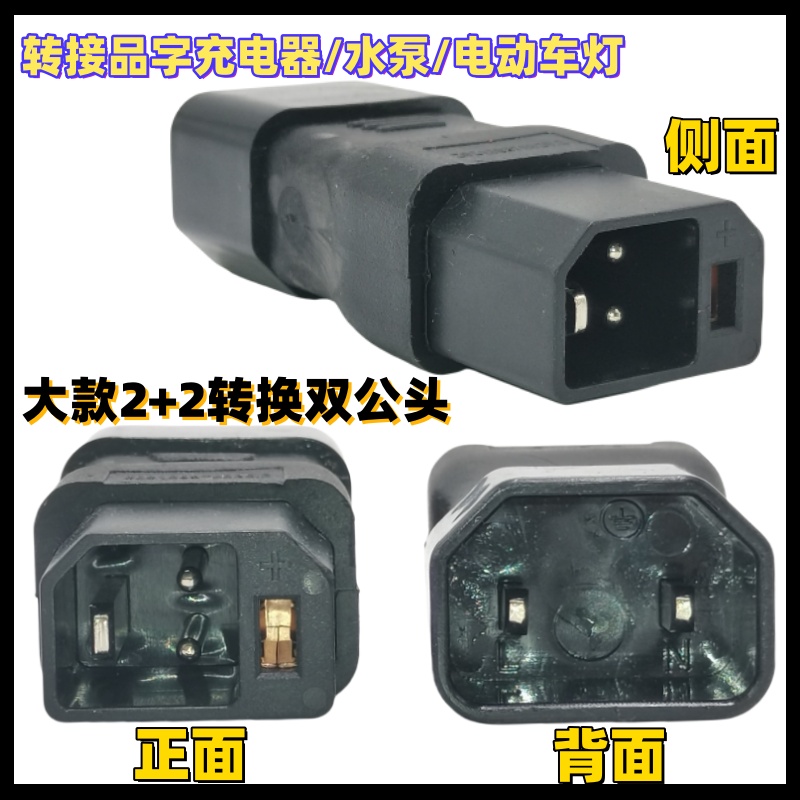 新规2+2电动车转品字公头接延长线充电桩通用品字充电器转换铜芯