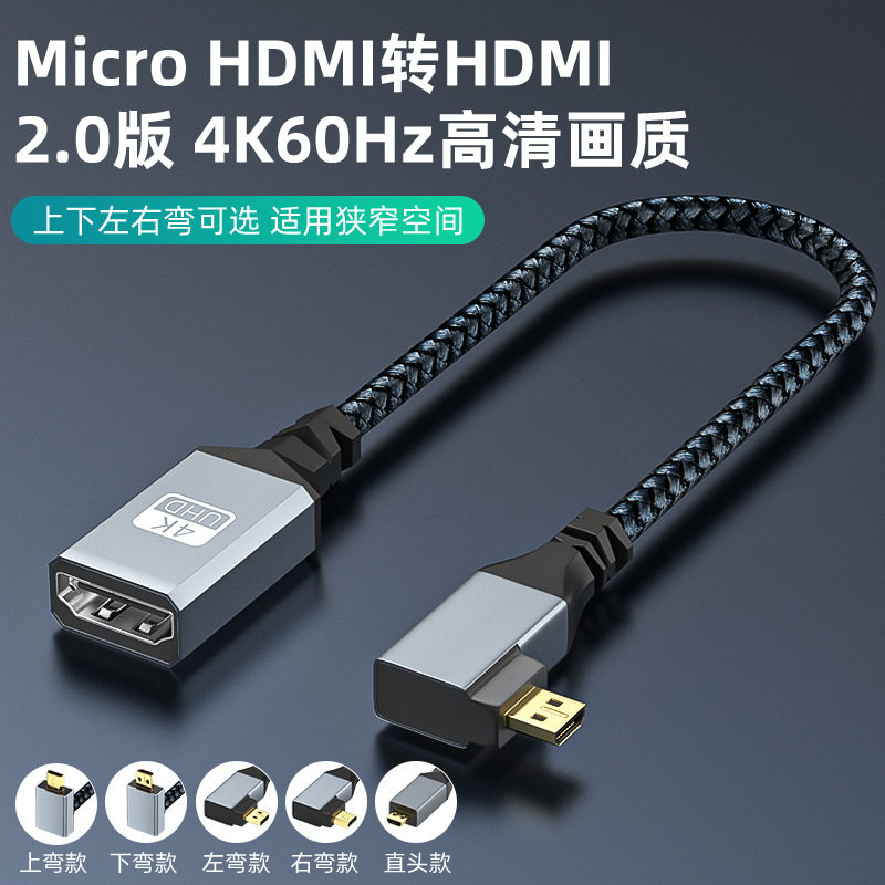 HDMI转Micro高清线2.0版本4K60Hz直上下左右90度弯头线hdmi高清线