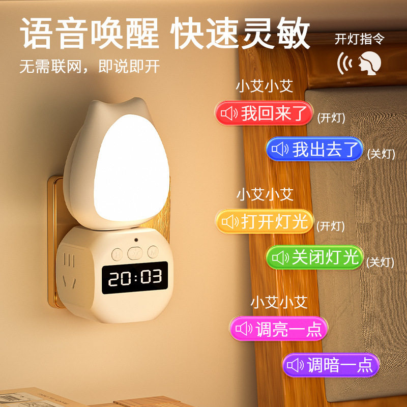 卧室睡眠灯LED护眼智能语音控制带时钟显示小夜灯排插两用远程遥