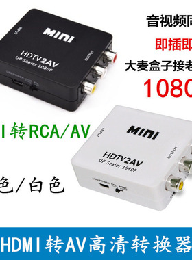 HDMI TO AV高清转接器 迷你HDMI转AV切换器 hdmi2av hdmi转rca