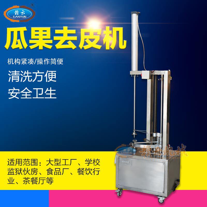 赣云机械商用大型瓜果去皮机适用于冬瓜木瓜哈密瓜南瓜波萝等销皮
