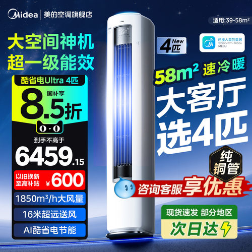 美的空调立式4匹大柜机酷省电一级能效变频家用官方正品旗舰店88U