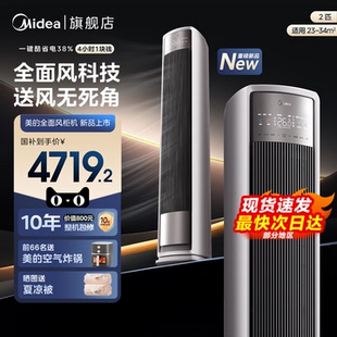 美 空调3匹一级全面风柜机立式 家用客厅变频冷暖官方旗舰店新品