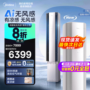 空调3匹无风感一级能效柜机立式 美 智能风节能母婴级客厅旗舰店