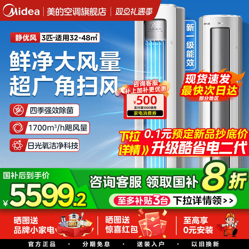 【家电券】美的空调2P3匹立式一级变频制冷暖客厅柜机官方旗舰店