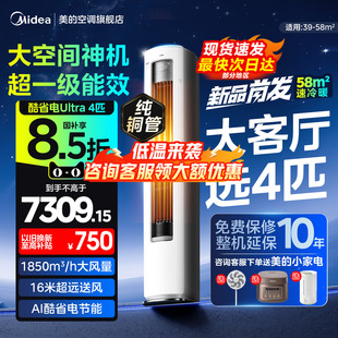美的空调立式4匹大柜机酷省电一级能效变频家用官方正品旗舰店88U