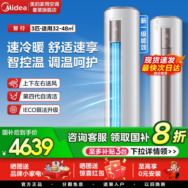 空调智行3匹柜机美的新能效