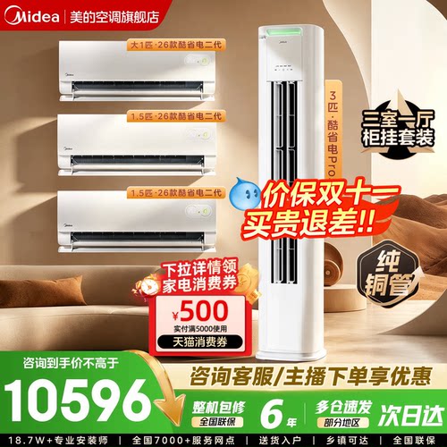 美的空调套装新一级能效变频冷暖