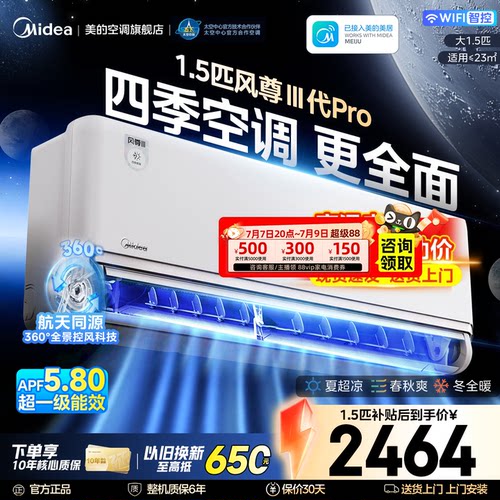 美的空调风尊3代pro全面风四季空调大1.5匹一级能效冷暖挂机