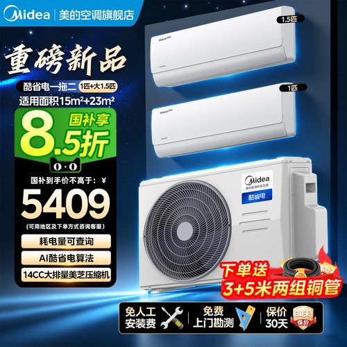 美的1.5匹一级冷暖一拖二挂机