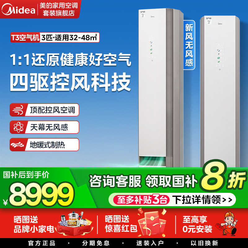 美的空调T3空气机3匹鲜净感壁挂式家用一级能效变频柜机新风空调