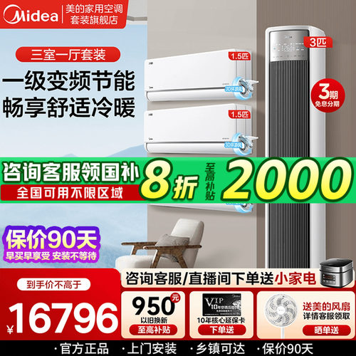 美的空调套装风尊全面风三室一厅柜挂组合新一级能效变频冷暖家用