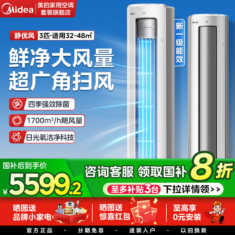 美的静优风3匹88VIP+品类卷