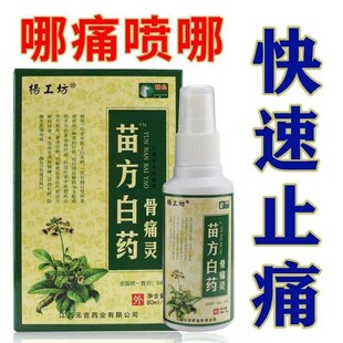 苗方白药骨痛灵喷剂跌打损伤颈肩腰腿膝盖关节关节