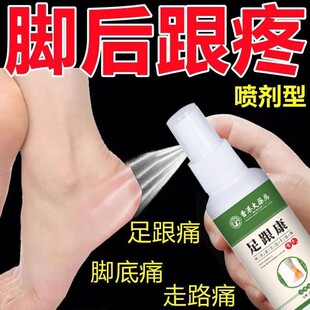 足跟疼痛喷剂骨疼刺痛克星筋膜跟腱焱脚底脚后跟足疼痛神器下地痛