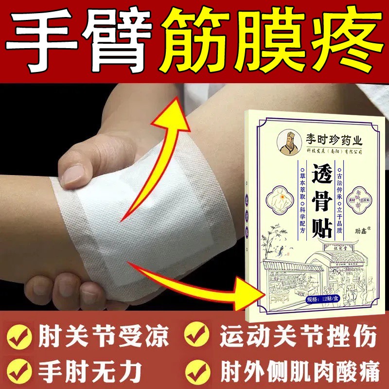 李时珍手臂筋膜疼手关节胳膊疼痛筋膜焱专用手肘劳损修复膏药贴