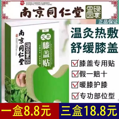 南京同仁堂绿金家园艾草膝盖贴滑模专用贴