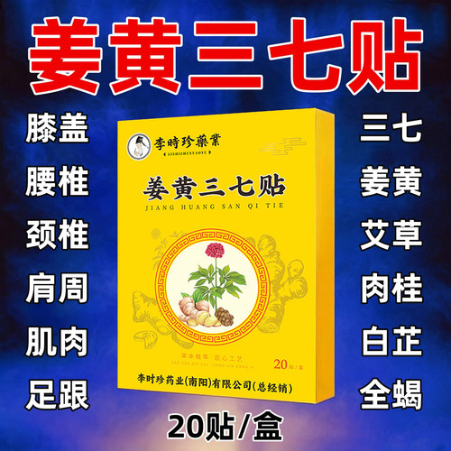 李时珍藥業姜黄三七贴热敷舒筋崴到扭到专用贴草本生姜自发热贴