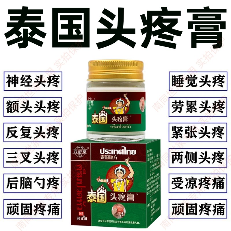 泰国偏头疼膏头痛头疼神经性头疼头晕三叉神经疼偏头痛神器专用膏