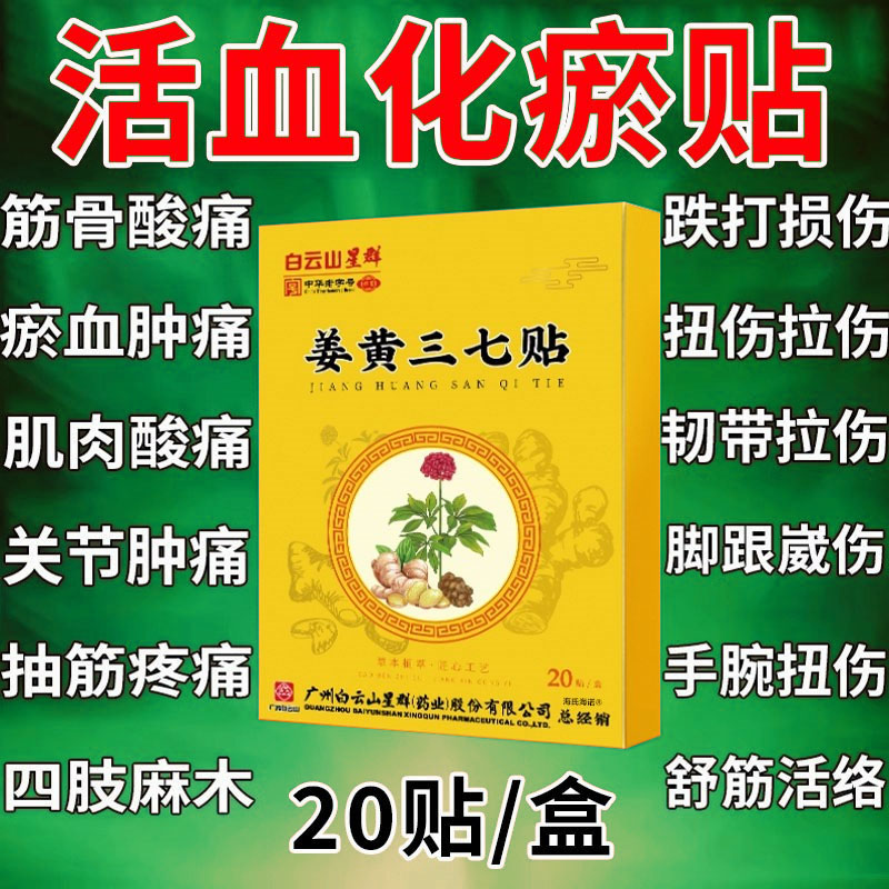 白云山三七活血化瘀热敷膏药贴跌打损伤舒筋祛痛消焱崴脚扭伤专用