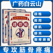 白云山透骨贴筋骨疼痛贴颈膝盖肩周腰腿关节贴膏