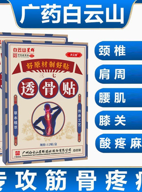 白云山透骨贴筋骨疼痛贴颈膝盖肩周腰腿关节贴膏