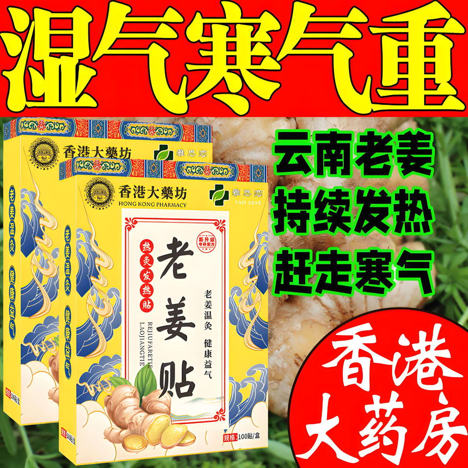 生姜发热贴-100贴生姜贴艾草贴发热贴驱寒祛暖贴关节艾灸贴