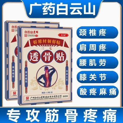 白云山透骨贴筋骨关节疼痛专用贴