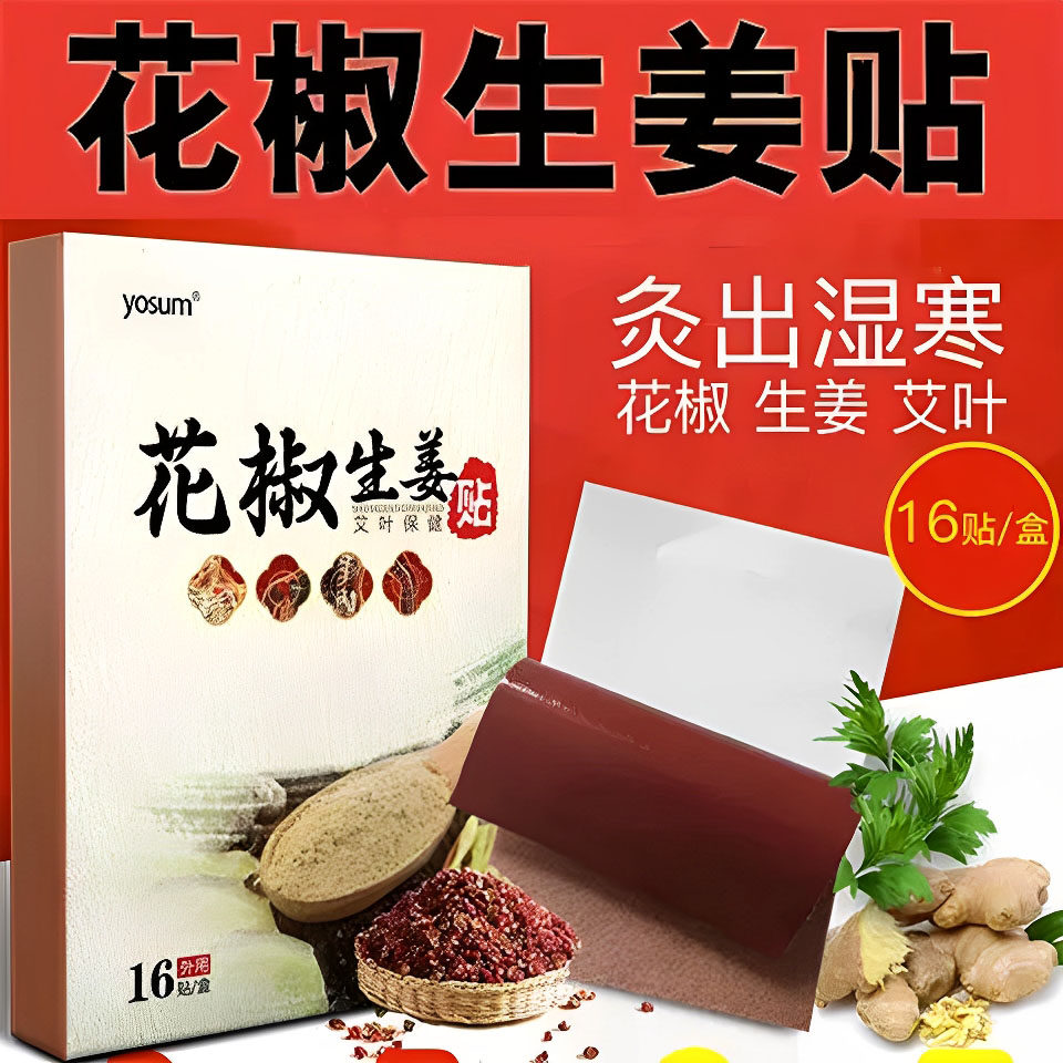 花椒生姜贴膝盖发热宫暖膏药贴颈椎腰腿肩周关节祛痛冷凉艾灸贴