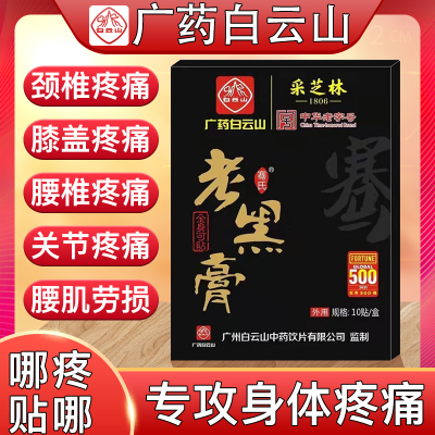 广药白云山采芝林颈椎疼肩膀酸痛