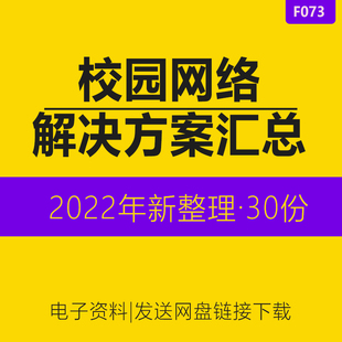 数字化中小学校园网络广播安全优化建设解决方案大学校园网络改造方案总结报告物理拓扑图校园网工程规划