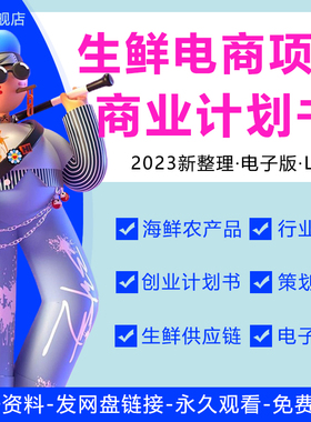 生鲜电商项目商业计划书生鲜农产品供应链行业报告生鲜餐饮O2O供应链服务平台创业方案商业计划书BP