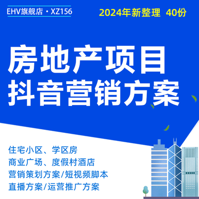 房地产项目抖音营销方案