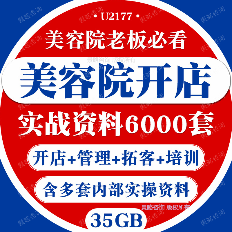 全套美容院运营管理资料美容院开店实战资料美容院开业筹备经营管理合同表格拓客技巧营销策划方案话术模板