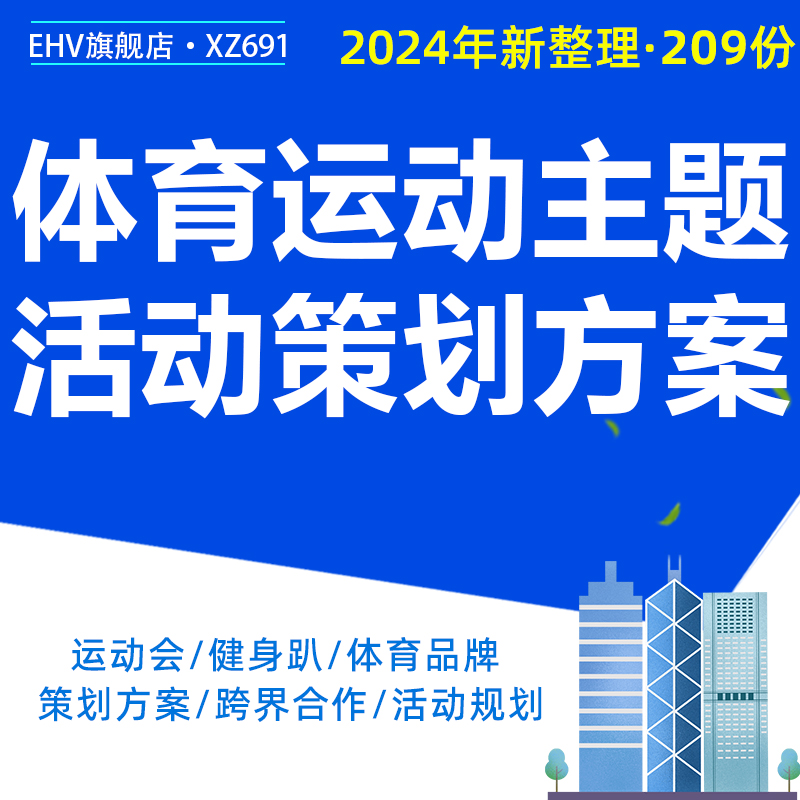 2024品牌体育主题活动策划方案企业趣味运动会减脂训练营健身趴城市运动联谊赛推广宣传模板资料方案