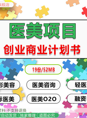 2024医美项目商业计划书互联网轻医疗美容仪器整形项目行业报告融资BP医美O2O项目医疗美容创业商业计划书